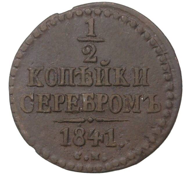 1/2 копейки серебром 1841 года СМ (Артикул M1-37578)