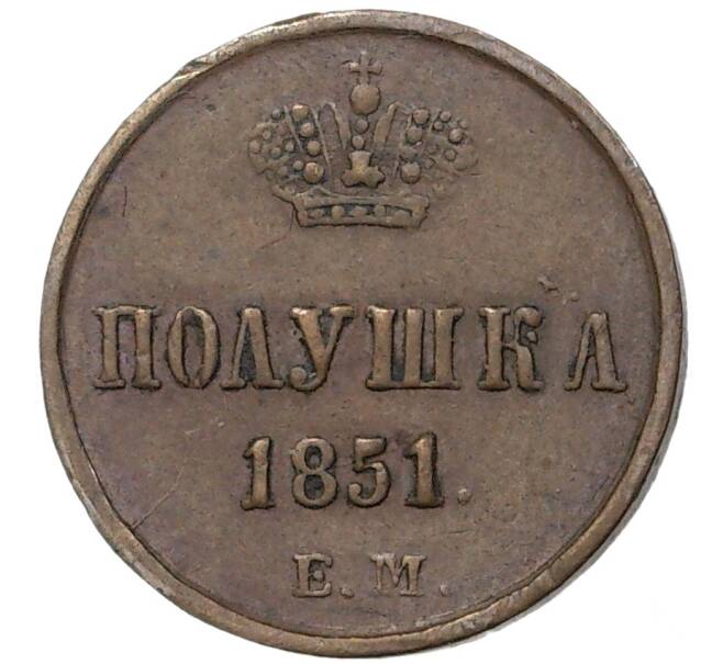 Монета Полушка 1851 года ЕМ (Артикул M1-37594)