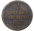 1/2 копейки серебром 1840 года ЕМ (Артикул M1-37597)