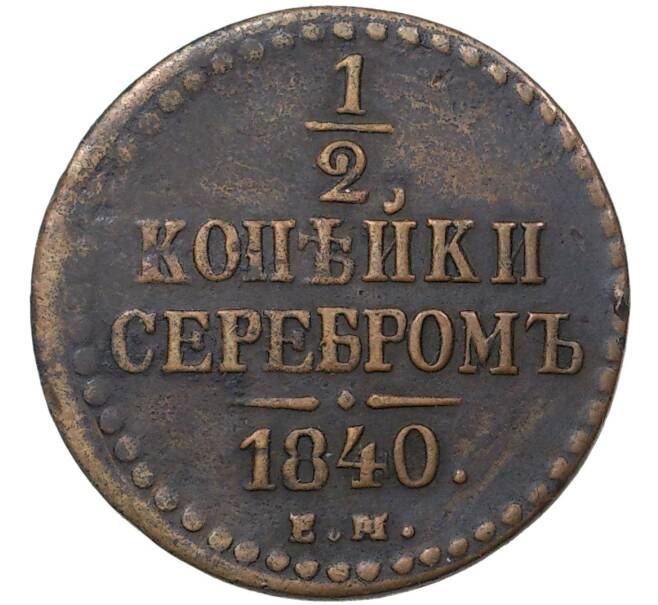 Монета 1/2 копейки серебром 1840 года ЕМ (Артикул M1-37597)