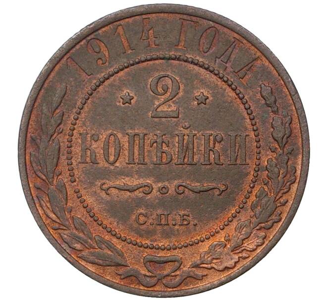 Монета 2 копейки 1914 года СПБ (Артикул M1-37601)