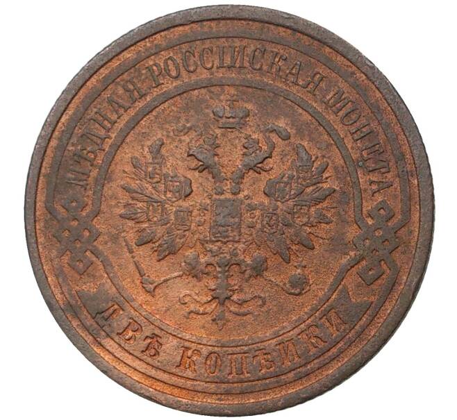 Монета 2 копейки 1914 года СПБ (Артикул M1-37601)