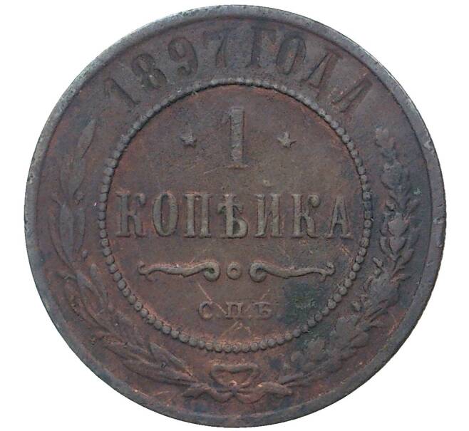 Монета 1 копейка 1897 года СПБ (Артикул M1-37614)