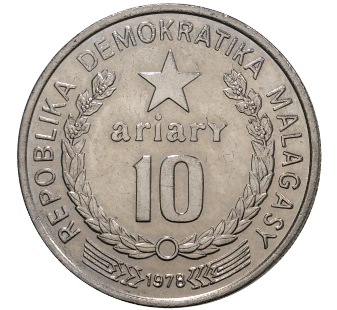 Монета 10 ариари 1978 года Мадагаскар (Артикул K27-1282)