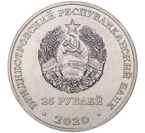 25 рублей 2020 года Приднестровье «25 лет Конституции ПМР»