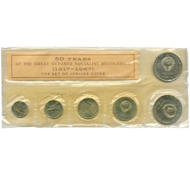 Годовой набор монет СССР 1967 года «50 лет Советской власти» (С ошибкой) (Артикул M3-0961)