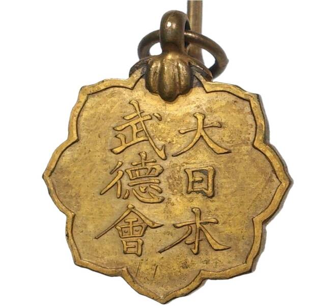 Знак «Общество Воинской добродетели Великой Японии (Бутоку Кай)»