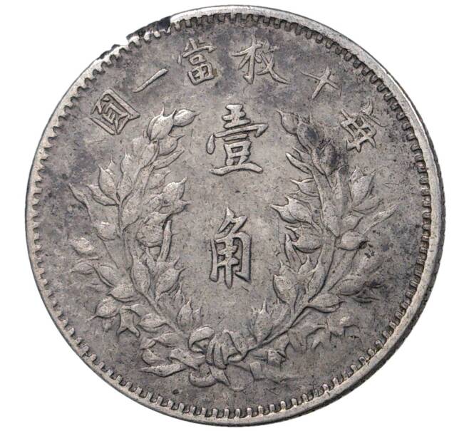 Монета 10 центов (1 цзяо) 1914 года Китай (Артикул M2-46816)