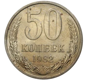 50 копеек 1982 года