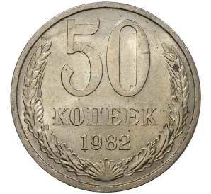 50 копеек 1982 года