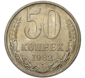 50 копеек 1982 года