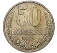 Монета 50 копеек 1982 года (Артикул M1-37671)