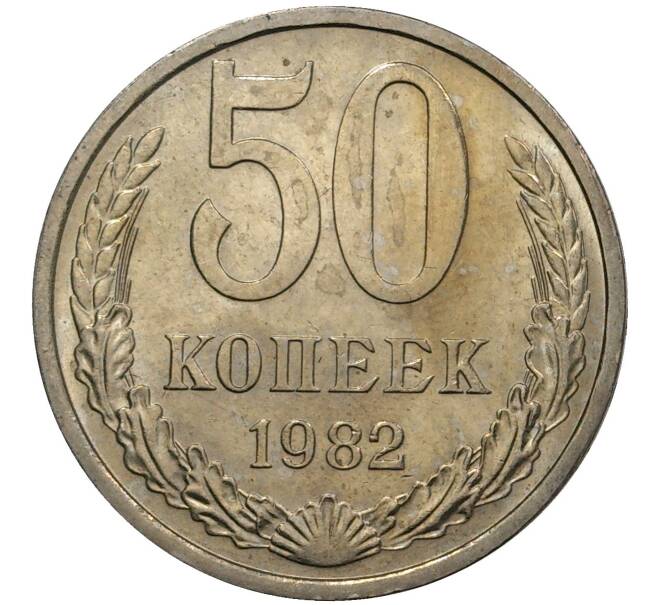 Монета 50 копеек 1982 года (Артикул M1-37671)