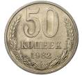 Монета 50 копеек 1982 года (Артикул M1-37676)