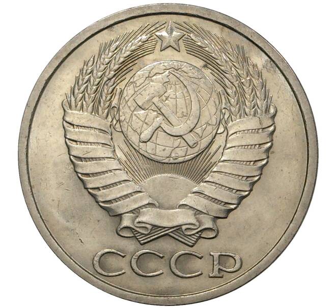 Монета 50 копеек 1982 года (Артикул M1-37676)