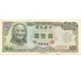 Банкнота 500 долларов 1980 года Тайвань (Артикул B2-6362)