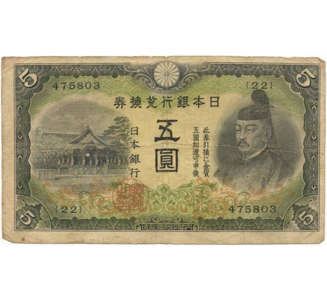 Банкнота 5 йен 1942 года Япония (Артикул B2-6398)