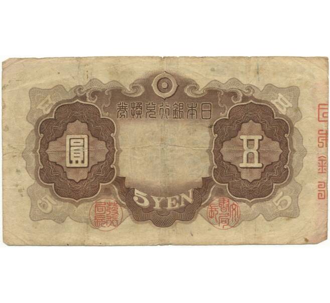 Банкнота 5 йен 1942 года Япония (Артикул B2-6398)