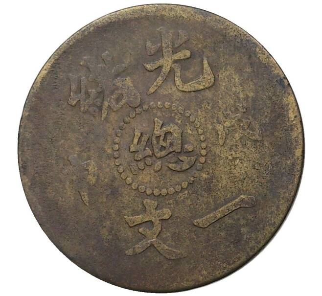 Монета 1 кэш 1908 года Китай — провинция Гуансюй (Guangxu) (Артикул M2-46905)