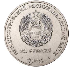 25 рублей 2021 года Приднестовье «Год молодежи в Приднестровье»