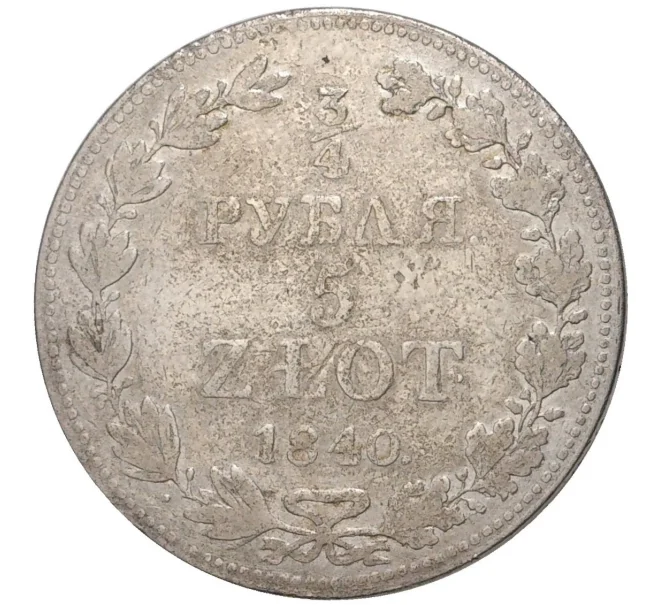 Монета 3/4 рубля 5 злотых 1840 года МW Для Польши (Артикул M1-33311)