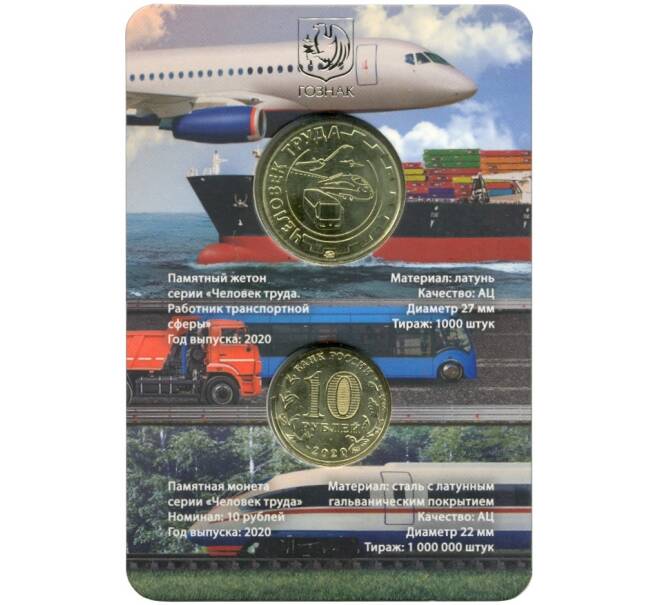 Монета 10 рублей 2020 года ММД «Человек труда — Работник транспортной сферы» (В блистере с жетоном) (Артикул M1-37685)