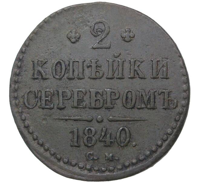 2 копейки серебром 1840 года СМ (Артикул M1-37736)