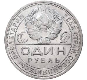 1 рубль 1924 года (ПЛ) — Фото №2