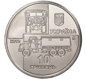 10 гривен 2019 года Украина «КрАЗ-6322 Солдат»