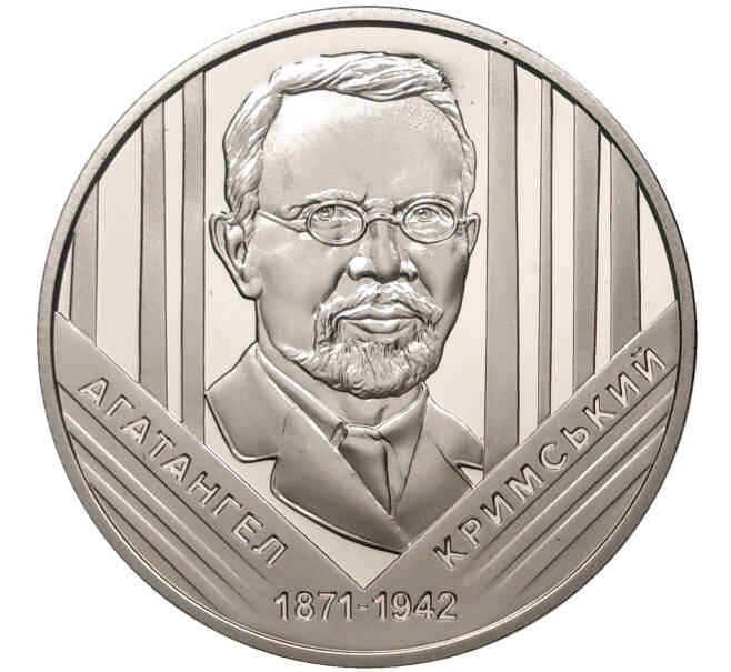 Монета 2 гривны 2021 года Украина «150 лет со дня рождения Агафангела Крымского» (Артикул M2-47045)