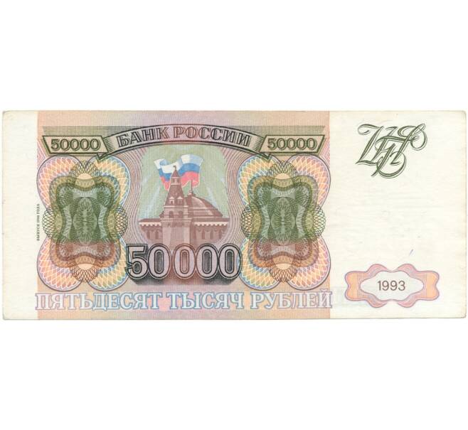 Банкнота 50000 рублей 1993 года (Выпуск 1994 года) (Артикул B1-5985)