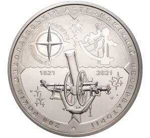 5 гривен 2021 года Украина «200 лет Николаевской астрономической обсерватории» — Фото №1