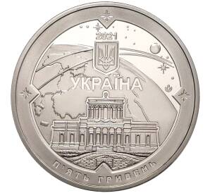 5 гривен 2021 года Украина «200 лет Николаевской астрономической обсерватории» — Фото №2