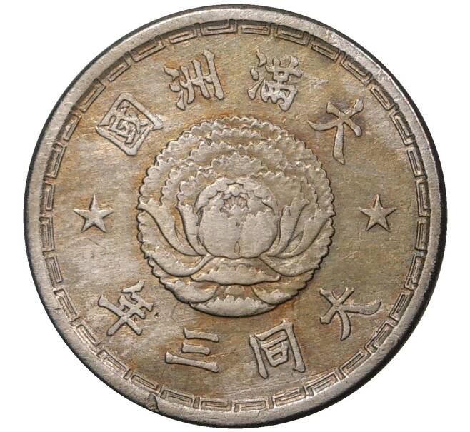 Монета 5 фэней 1934 года Маньчжоу-Го (Артикул M2-47114)