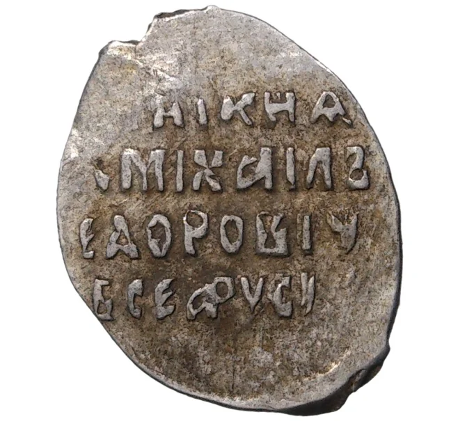 Монета Копейка Михаил Федорович (Москва) — КГ331 (Артикул M1-37774)