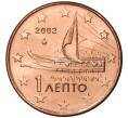 1 евроцент 2002 года Греция (Артикул M2-47131)