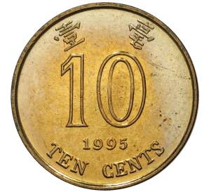 10 центов 1995 года Гонконг