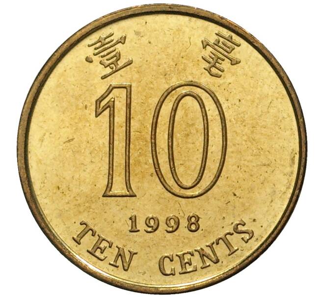 10 центов 1998 года Гонконг (Артикул M2-47181)