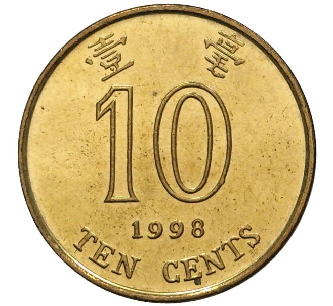 10 центов 1998 года Гонконг (Артикул M2-47184)