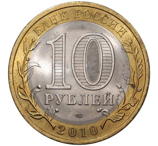 10 рублей 2010 года СПМД «Российская Федерация — Пермский край» (Артикул M1-37805)