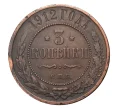 Монета 3 копейки 1912 года СПБ (Артикул M1-1054)