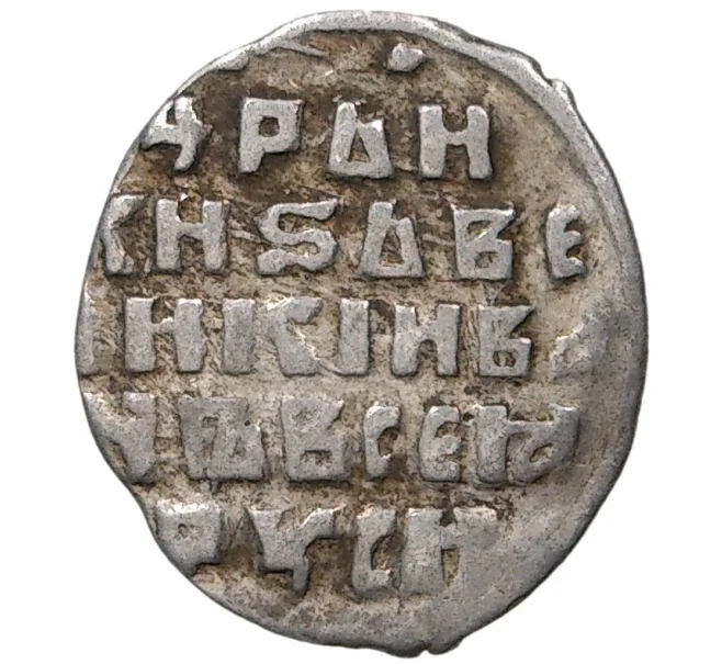 Монета Копейка Иван IV «Грозный» ГР (Псков) — КГ79 (Артикул M1-37834)