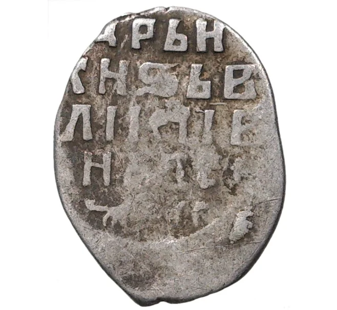 Монета Копейка ПС Иван IV «Грозный» — КГ77 (Артикул M1-37835)