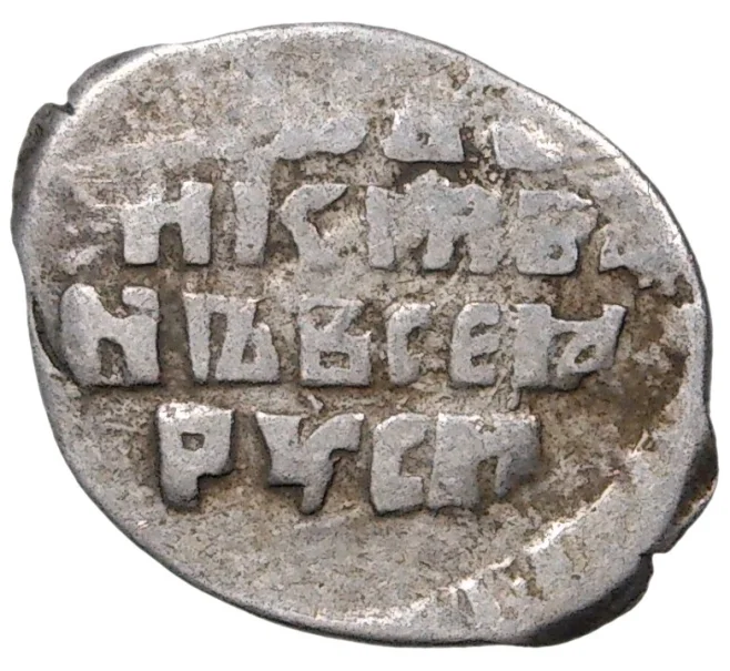 Монета Копейка Иван IV «Грозный» (Псков) — КГ79 (Артикул M1-37838)