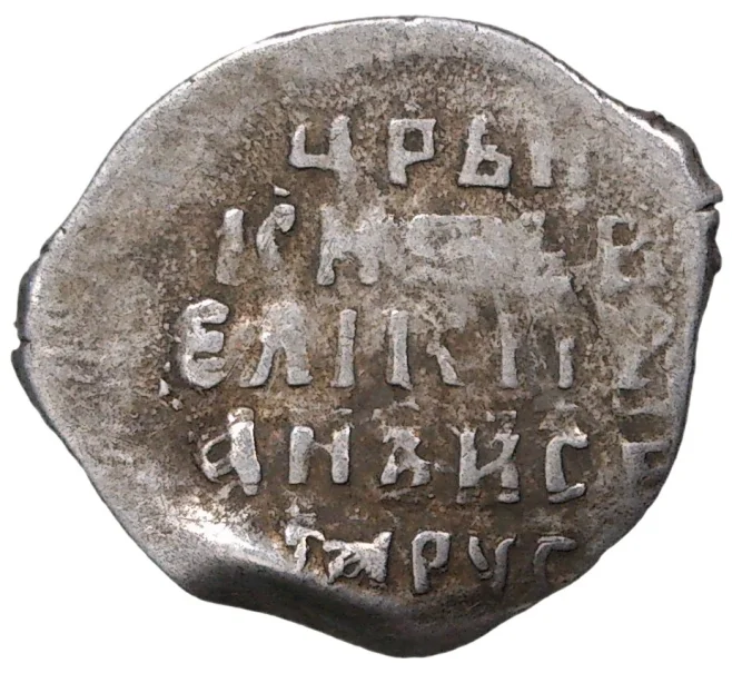 Монета Копейка ПС Иван IV «Грозный» — КГ77 (Артикул M1-37841)