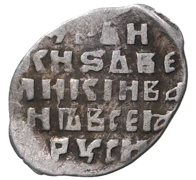 Монета Копейка Иван IV «Грозный» (Псков) — КГ79 (Артикул M1-37843)