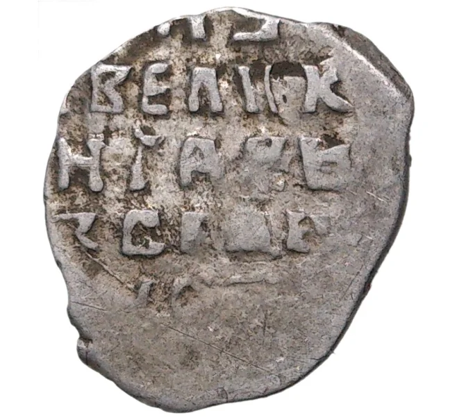 Монета Копейка Иван IV «Грозный» — КГ74 (Артикул M1-37845)