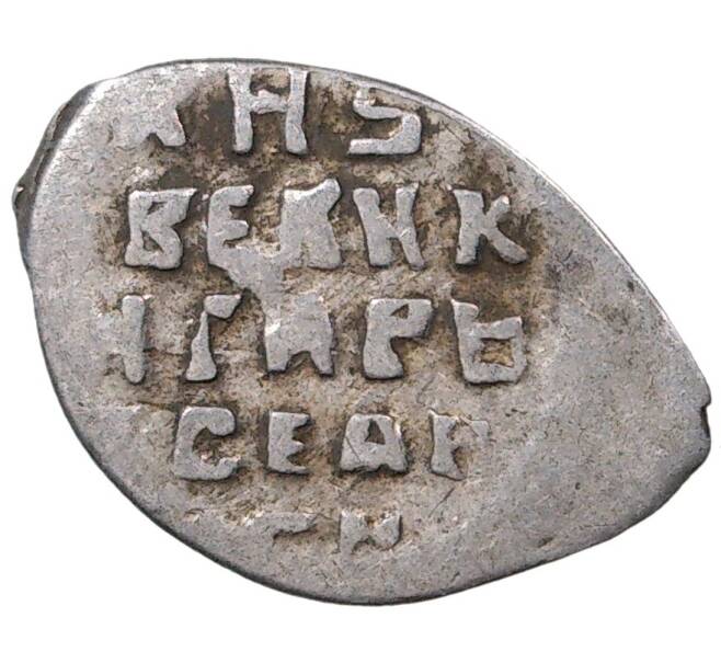 Монета Копейка Иван IV «Грозный» — КГ74 (Артикул M1-37848)