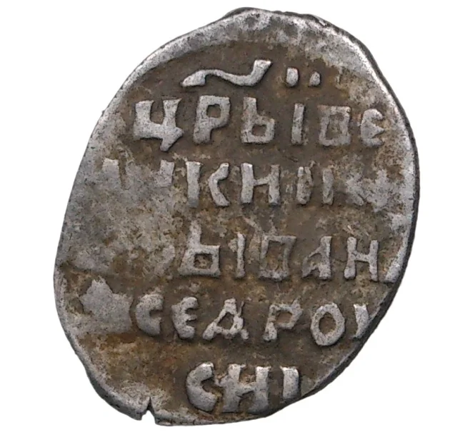 Монета Копейка Иван IV «Грозный» С/МН (Псков) — КГ93 (Артикул M1-37852)