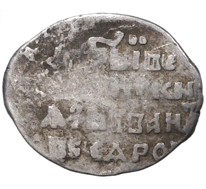 Монета Копейка Иван IV «Грозный» С/МН (Псков) — КГ93 (Артикул M1-37856)